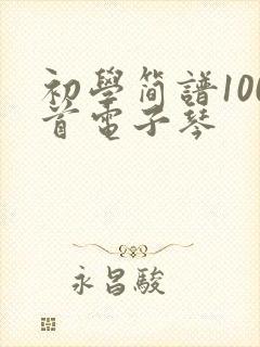 初学简谱100首电子琴