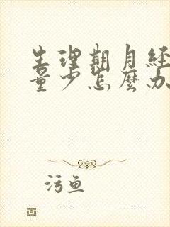 生理期月经总是量少怎么办