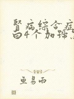 肾病综合症尿蛋白4个加号怎么治疗