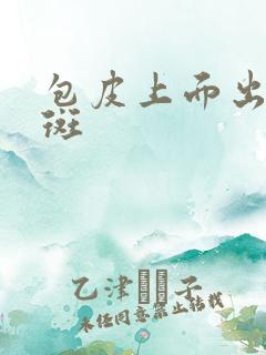 包皮上面出现红斑