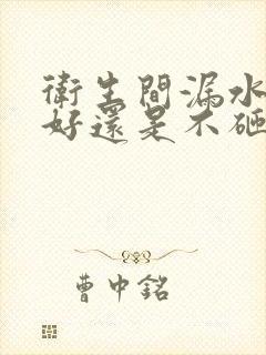 卫生间漏水砸砖好还是不砸砖好