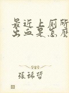 最近上厕所大便出血是怎么回事