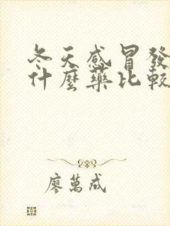 冬天感冒发烧吃什么药比较好