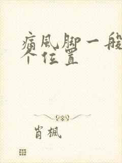 痛风脚一般在哪个位置