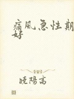 痛风急性期几天好