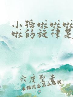 小号啦啦啦啦啦啦的旋律是哪首歌