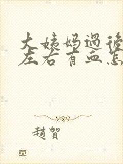 大姨妈过后十天左右有血怎么回事