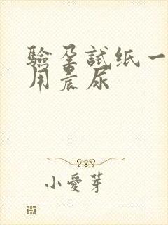 验孕试纸一定要用晨尿