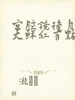 宫腔镜后月经量大鲜红有点血块