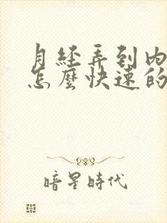 月经弄到内裤上怎么快速的去掉