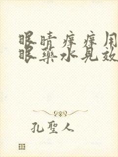 眼睛痒痒用什么眼药水见效快