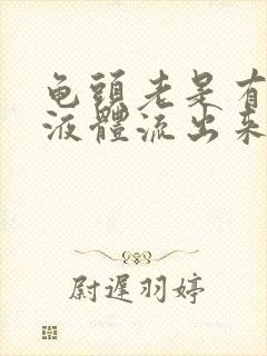 龟头老是有白色液体流出来什么原因