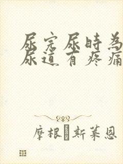 尿完尿时为什么尿道有疼痛感