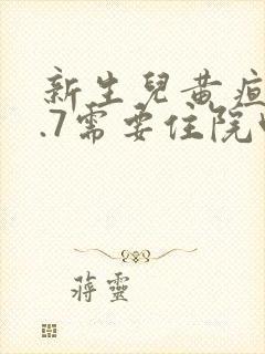 新生儿黄疸16.7需要住院吗