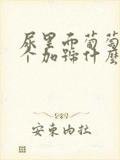 尿里面葡萄糖4个加号什么意思