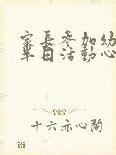 家长参加幼儿园半日活动心得体会