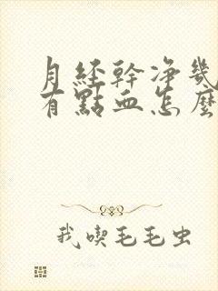 月经干净几天又有点血怎么回事