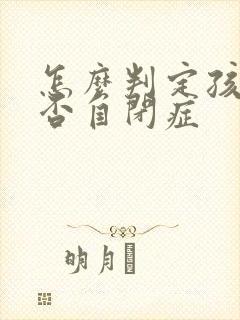 怎么判定孩子是否自闭症