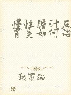 慢性胆汁反流性胃炎如何治疗