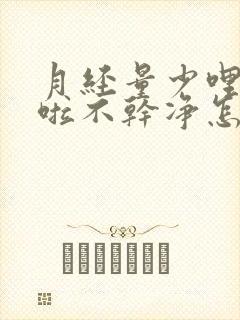 月经量少哩哩啦啦不干净怎么回事