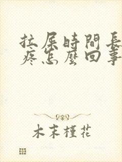 拉屎时间长屁股疼怎么回事