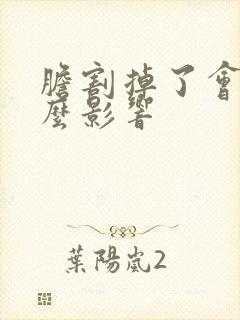 胆割掉了会有什么影响