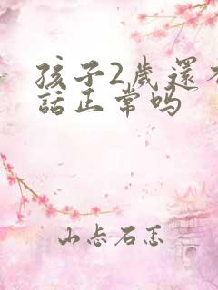 孩子2岁还不说话正常吗