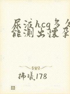 尿液hcg多久能测出怀孕