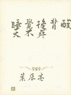 睡觉后背酸痛白天不疼