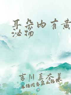 耳朵内有黄色分泌物