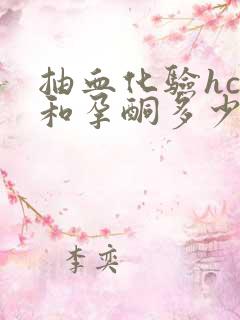 抽血化验hcg和孕酮多少钱