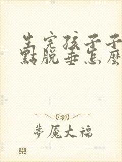 生完孩子子宫有点脱垂怎么办