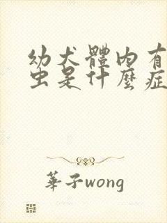 幼犬体内有寄生虫是什么症状