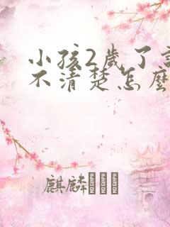 小孩2岁了说话不清楚怎么回事