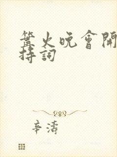 篝火晚会开场主持词