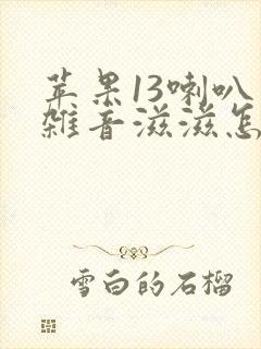 苹果13喇叭有杂音滋滋怎么解决