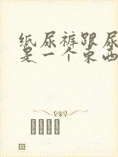 纸尿裤跟尿不湿是一个东西吗