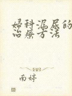 妇科漏尿的最佳治疗方法