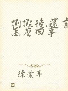 例假后,还有血怎么回事