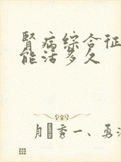 肾病综合征的人能活多久