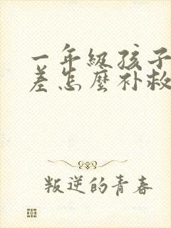 一年级孩子成绩差怎么补救