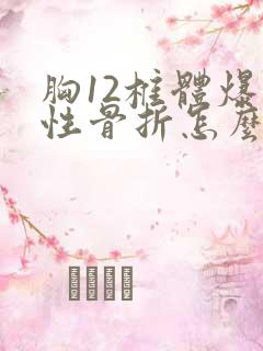 胸12椎体爆裂性骨折怎么治疗