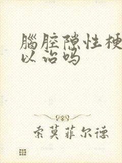 脑腔隙性梗塞可以治吗