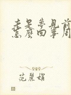 老是梦见前夫是怎么回事周公解梦