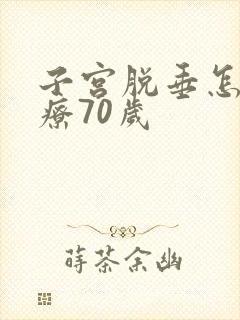 子宫脱垂怎么治疗70岁