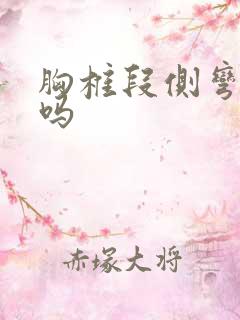 胸椎段侧弯严重吗