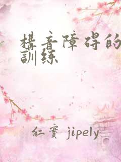 构音障碍的言语训练