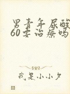 男青年尿酸高460要治疗吗