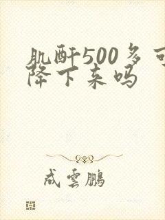 肌酐500多可降下来吗