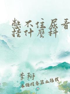 憋不住尿看医生挂什么科